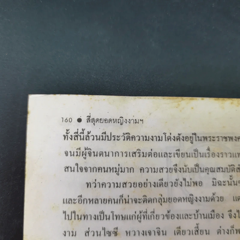 4 ยอดหญิงงามผู้พลิกประวัติศาสตร์จีน - ถาวร สิกขโกศล รูปที่ 17