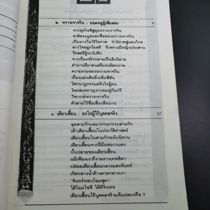 4 ยอดหญิงงามผู้พลิกประวัติศาสตร์จีน - ถาวร สิกขโกศล รูปที่ 9