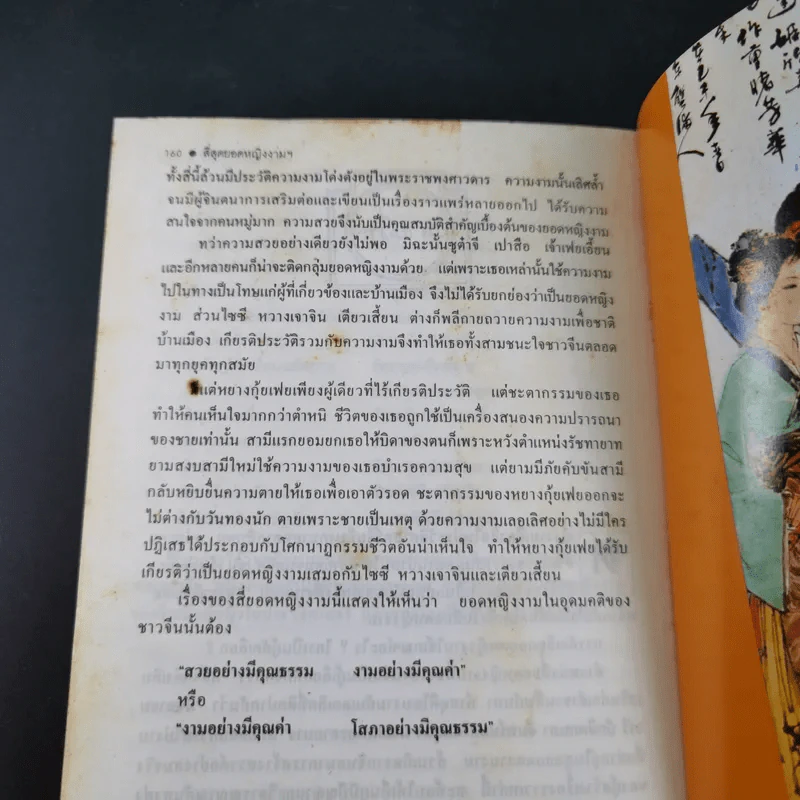 4 ยอดหญิงงามผู้พลิกประวัติศาสตร์จีน - ถาวร สิกขโกศล รูปที่ 16