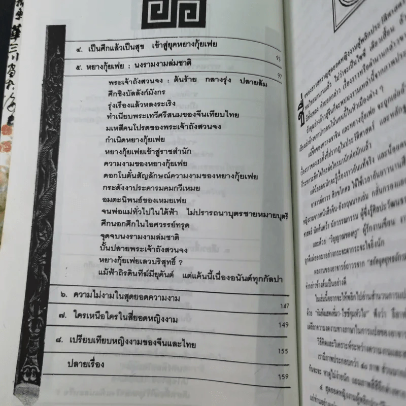 4 ยอดหญิงงามผู้พลิกประวัติศาสตร์จีน - ถาวร สิกขโกศล รูปที่ 10
