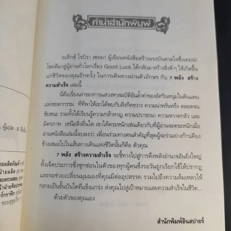 7 พลังสร้างความสำเร็จ - Alex Rovira Celma รูปที่ 12