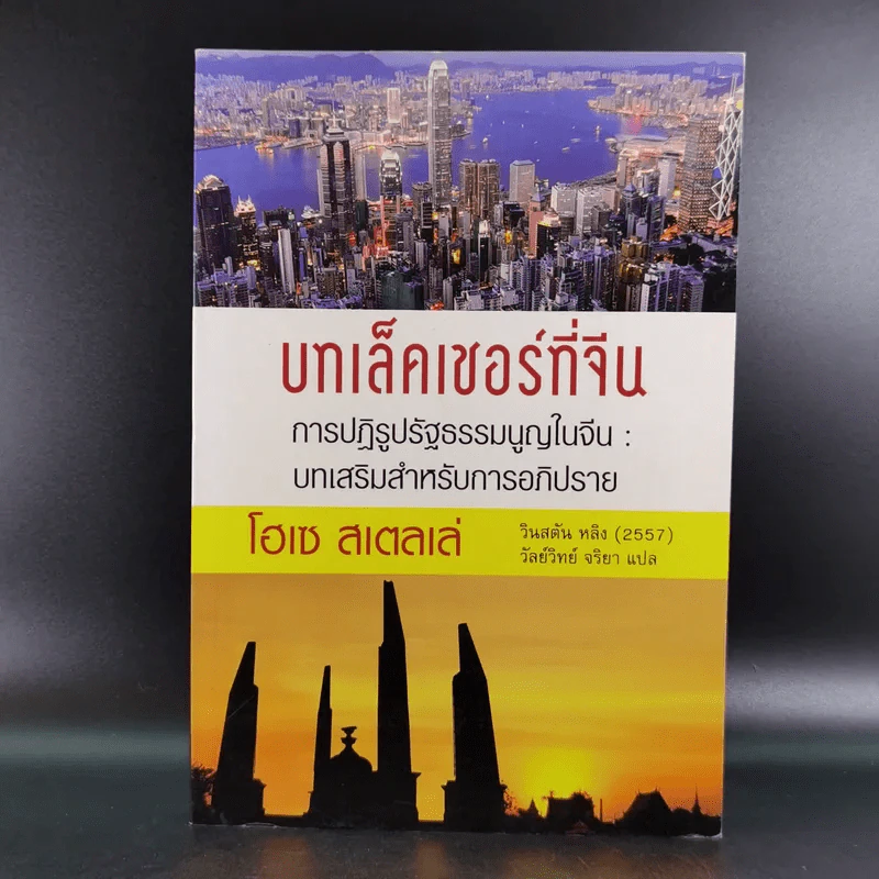 บทเล็คเชอร์ที่จีน การปฏิรูปรัฐธรรมนูญในจีน: บทเสริมสำหรับการอภิปราย - โฮเซ สเตลเล่ รูปที่ 1