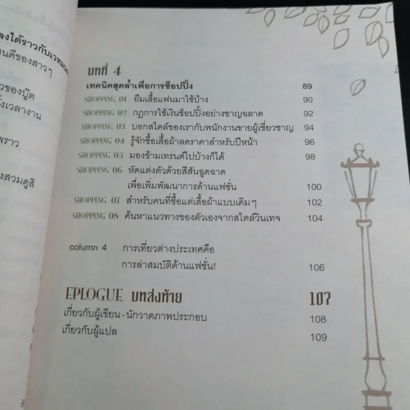 49 เคล็ดลับปรับสไตล์ สวยได้ สบายกระเป๋า รูปที่ 12