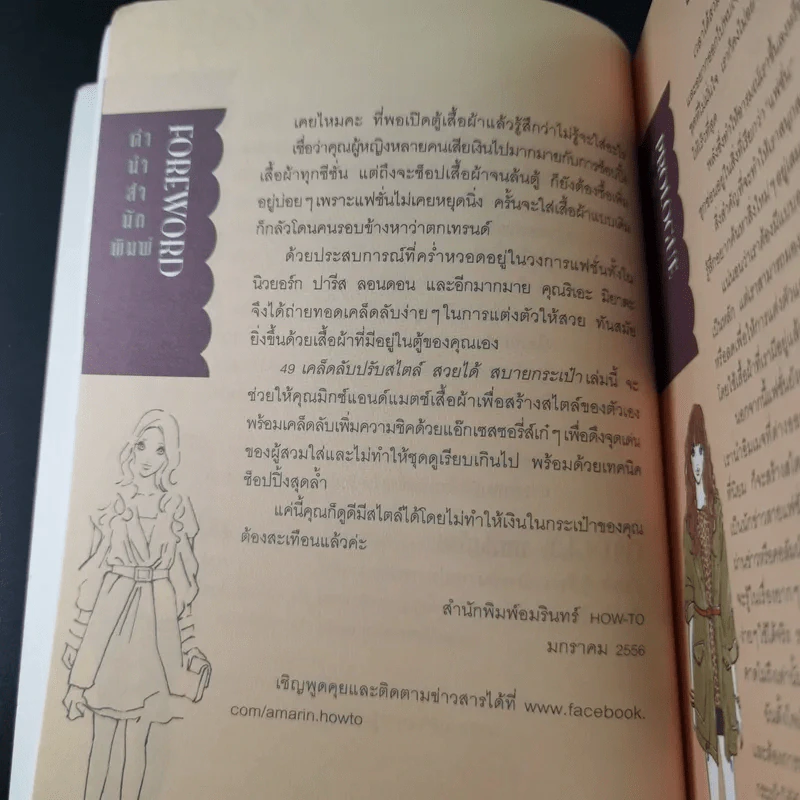 49 เคล็ดลับปรับสไตล์ สวยได้ สบายกระเป๋า รูปที่ 13