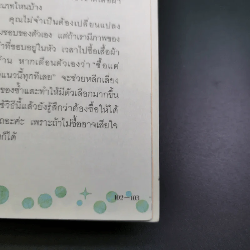 49 เคล็ดลับปรับสไตล์ สวยได้ สบายกระเป๋า รูปที่ 19