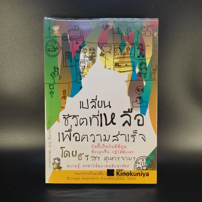 เปลี่ยนชีวิตที่เหลือเพื่อความสำเร็จ - ธีรวัชร สุนทรจามร รูปที่ 1