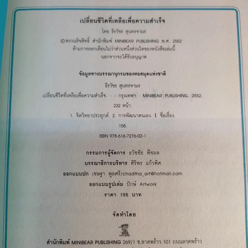 เปลี่ยนชีวิตที่เหลือเพื่อความสำเร็จ - ธีรวัชร สุนทรจามร รูปที่ 9