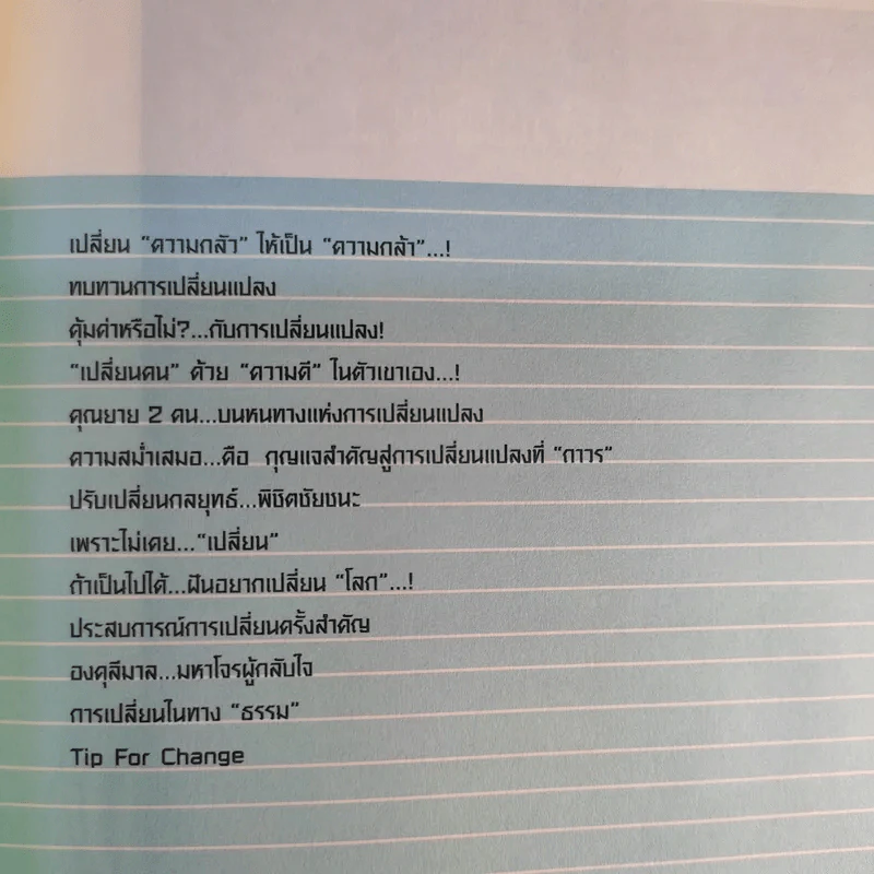 เปลี่ยนชีวิตที่เหลือเพื่อความสำเร็จ - ธีรวัชร สุนทรจามร รูปที่ 16
