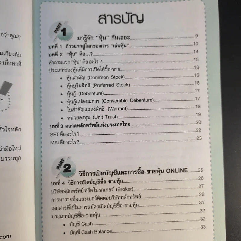คู่มือเริ่มต้นเล่นหุ้น Online - อัครพงศ์ ขวงธนะชัย รูปที่ 10