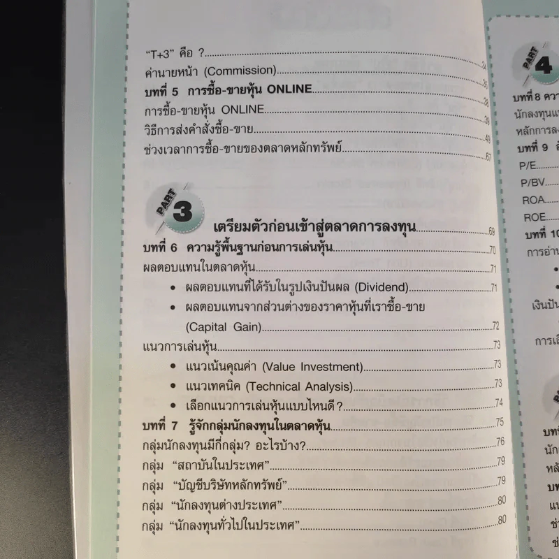 คู่มือเริ่มต้นเล่นหุ้น Online - อัครพงศ์ ขวงธนะชัย รูปที่ 11