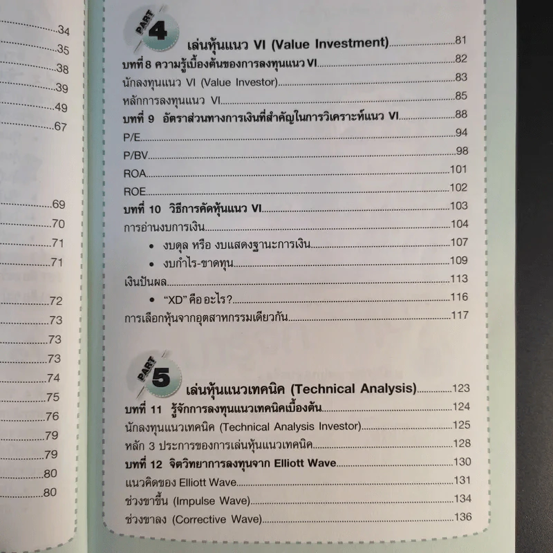 คู่มือเริ่มต้นเล่นหุ้น Online - อัครพงศ์ ขวงธนะชัย รูปที่ 12