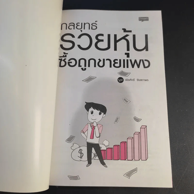 กลยุทธ์รวยหุ้น ซื้อถูกขายแพง - วชิรศักดิ์ จึงสถาพร รูปที่ 8