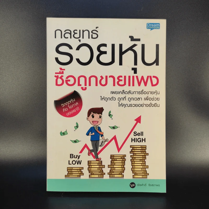 กลยุทธ์รวยหุ้น ซื้อถูกขายแพง - วชิรศักดิ์ จึงสถาพร รูปที่ 1