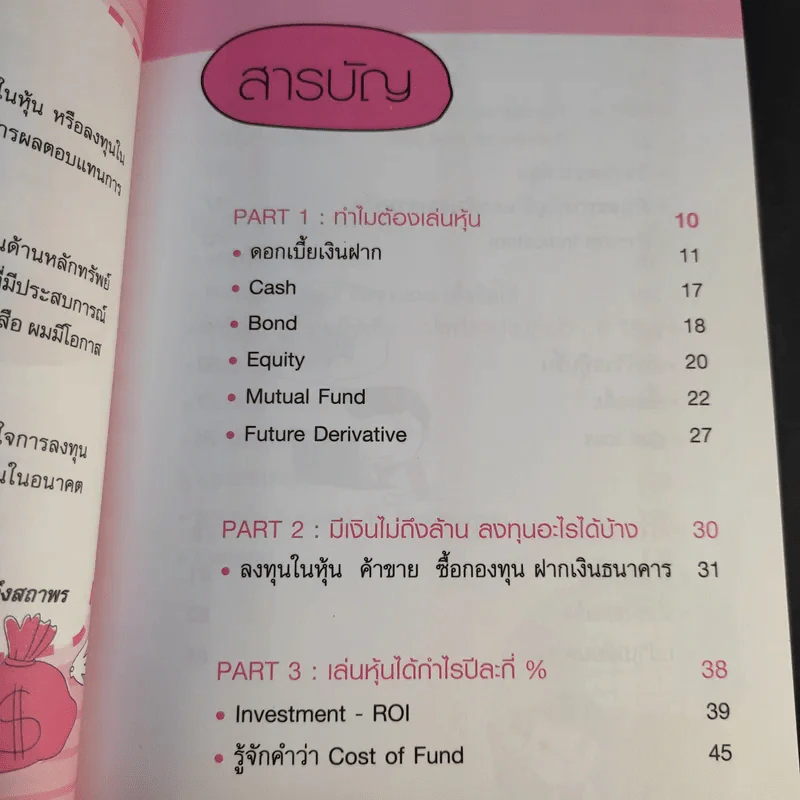 กลยุทธ์รวยหุ้น ซื้อถูกขายแพง - วชิรศักดิ์ จึงสถาพร รูปที่ 13