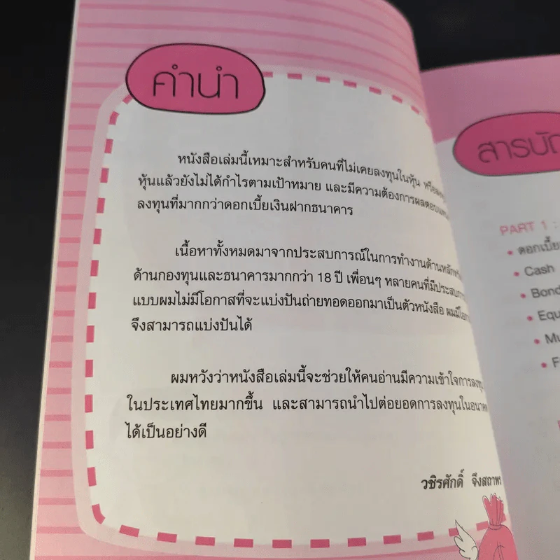 กลยุทธ์รวยหุ้น ซื้อถูกขายแพง - วชิรศักดิ์ จึงสถาพร รูปที่ 12