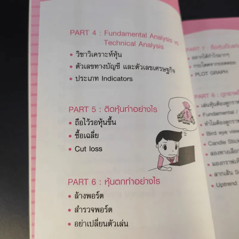 กลยุทธ์รวยหุ้น ซื้อถูกขายแพง - วชิรศักดิ์ จึงสถาพร รูปที่ 14