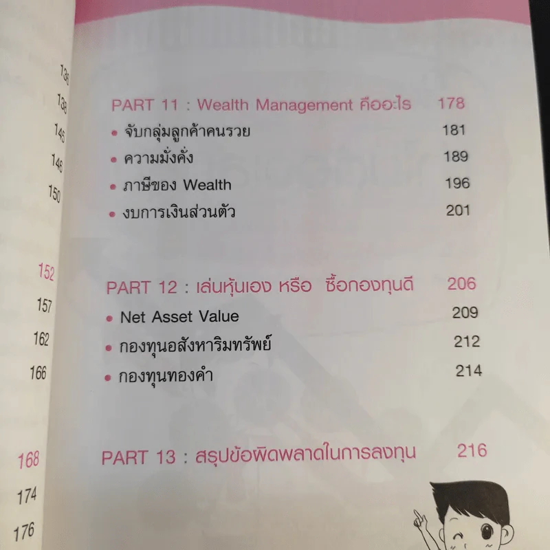 กลยุทธ์รวยหุ้น ซื้อถูกขายแพง - วชิรศักดิ์ จึงสถาพร รูปที่ 17