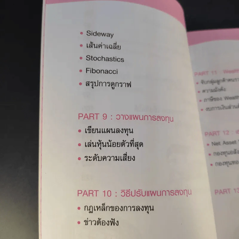 กลยุทธ์รวยหุ้น ซื้อถูกขายแพง - วชิรศักดิ์ จึงสถาพร รูปที่ 16