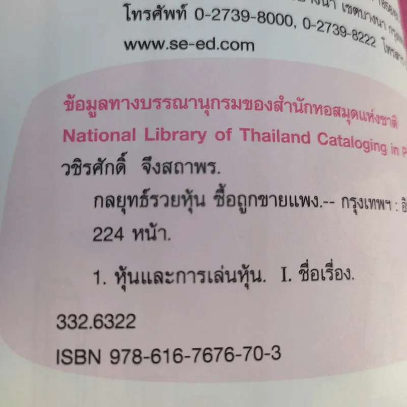 กลยุทธ์รวยหุ้น ซื้อถูกขายแพง - วชิรศักดิ์ จึงสถาพร รูปที่ 10