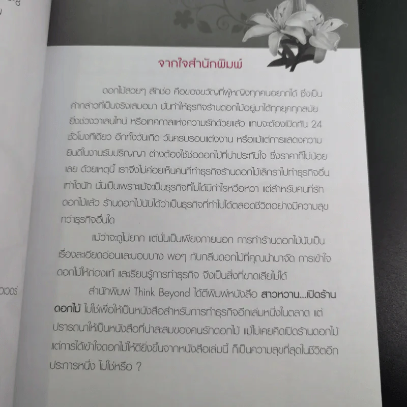 สาวหวานเปิดร้านดอกไม้ - นิกข์นิภา สหัสโยธิน รูปที่ 9