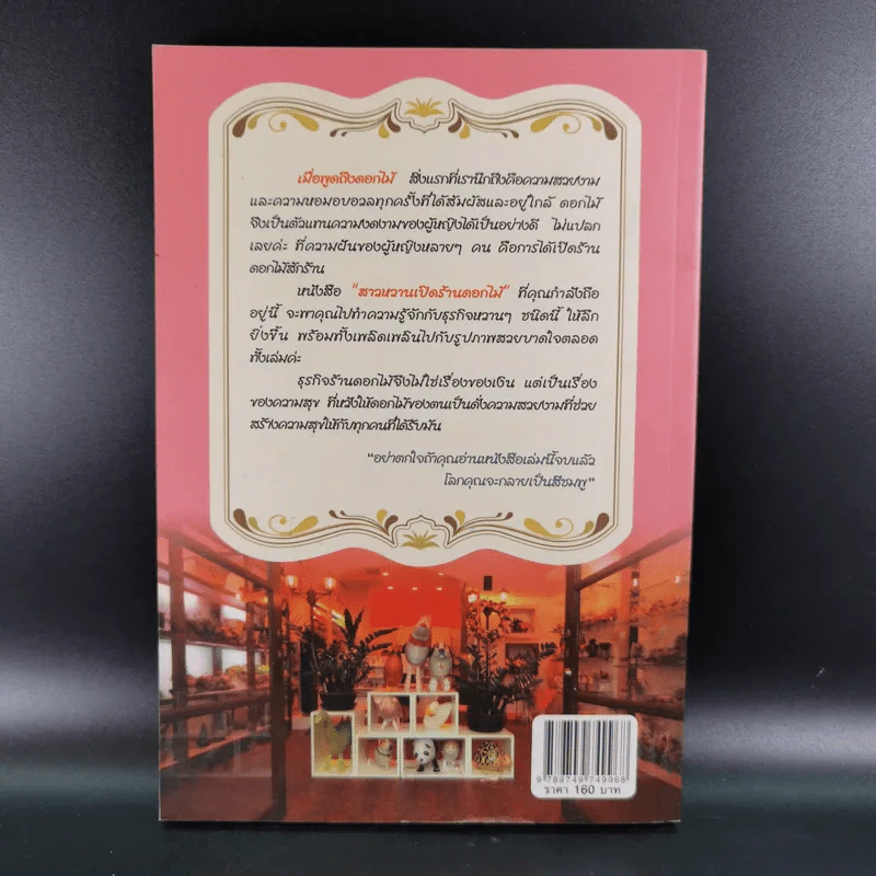 สาวหวานเปิดร้านดอกไม้ - นิกข์นิภา สหัสโยธิน รูปที่ 2