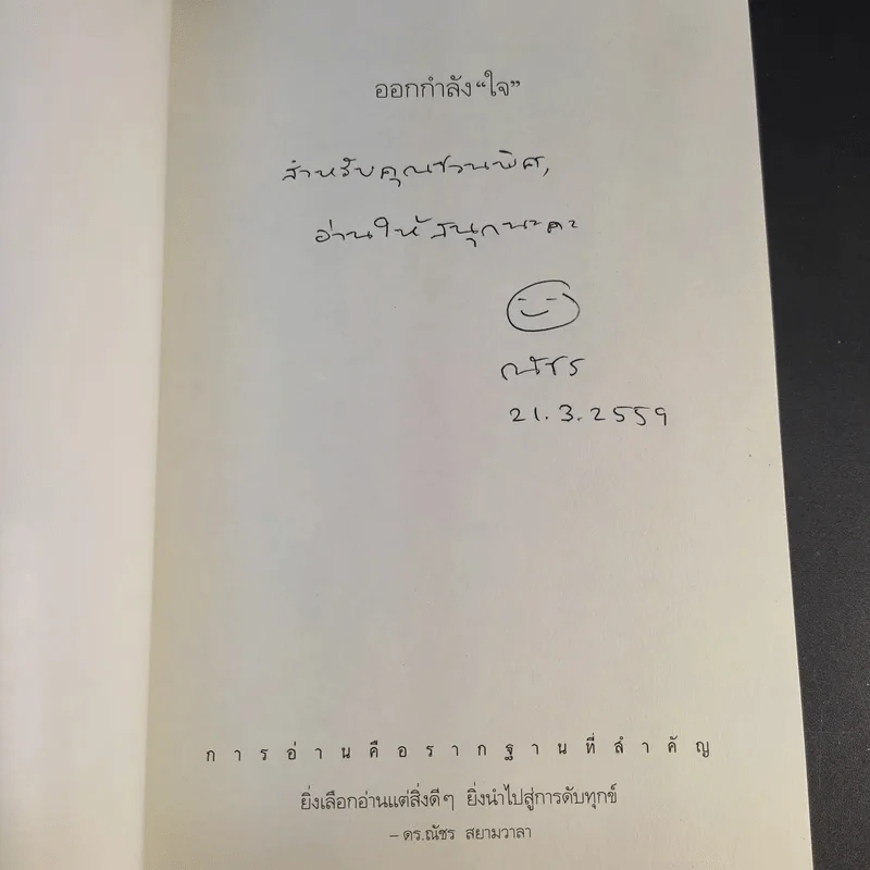 ออกกำลังใจ - ดร.ณัชร สยามวาลา รูปที่ 8