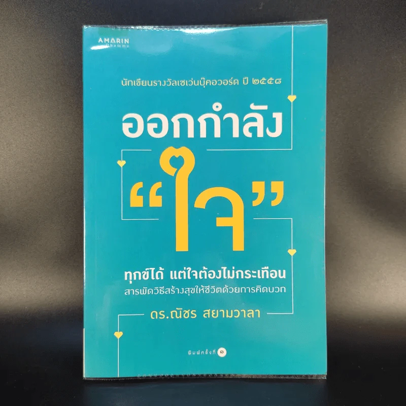 ออกกำลังใจ - ดร.ณัชร สยามวาลา รูปที่ 1