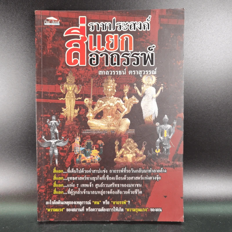 ราชประสงค์สี่แยกอาถรรพ์ - สกลวรรธน์ ตราสุวรรณ์ รูปที่ 1