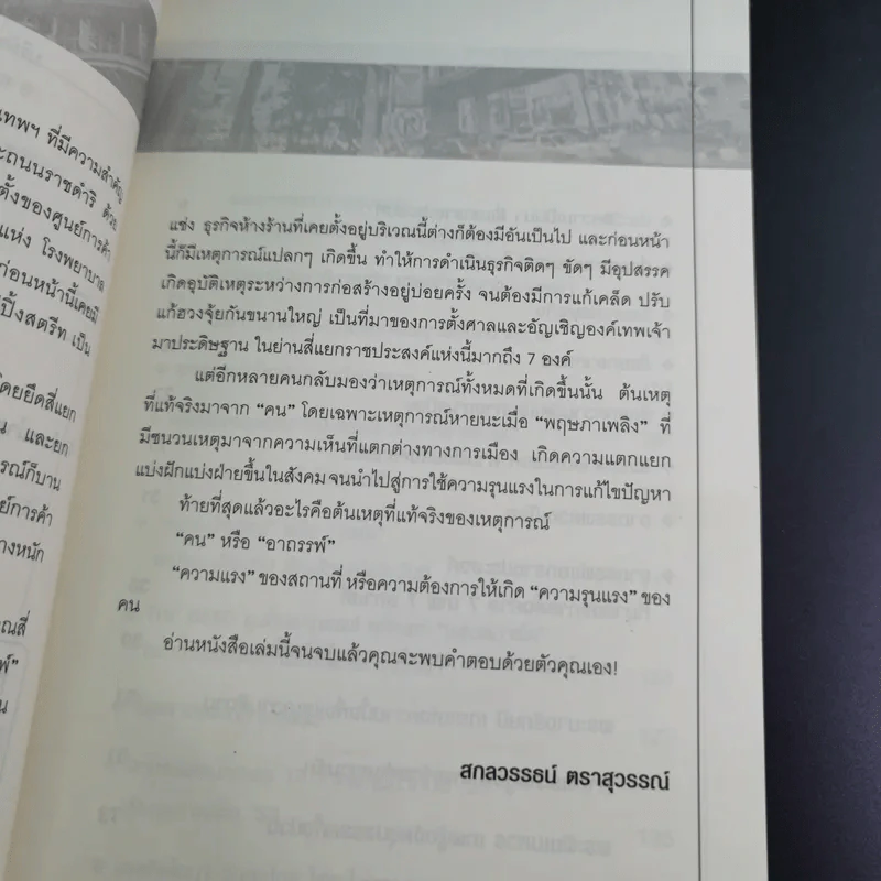 ราชประสงค์สี่แยกอาถรรพ์ - สกลวรรธน์ ตราสุวรรณ์ รูปที่ 11
