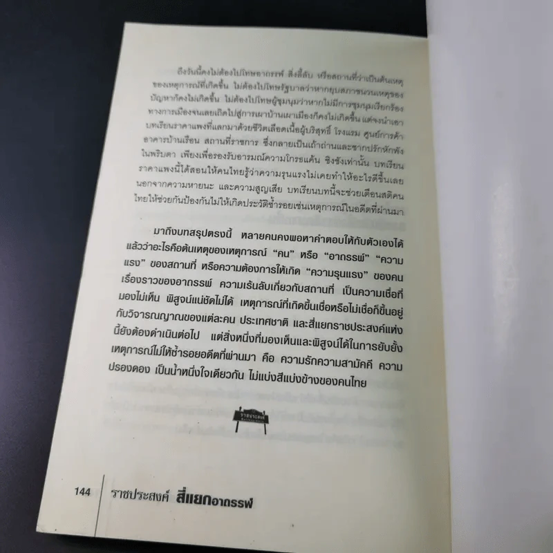 ราชประสงค์สี่แยกอาถรรพ์ - สกลวรรธน์ ตราสุวรรณ์ รูปที่ 17