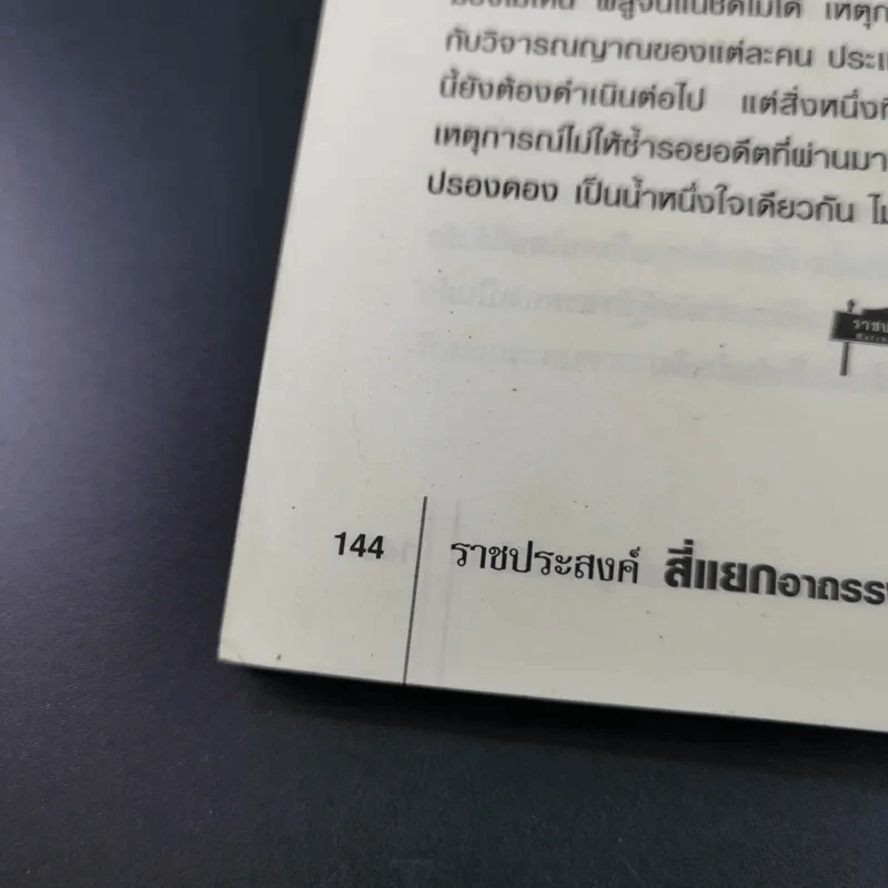ราชประสงค์สี่แยกอาถรรพ์ - สกลวรรธน์ ตราสุวรรณ์ รูปที่ 18