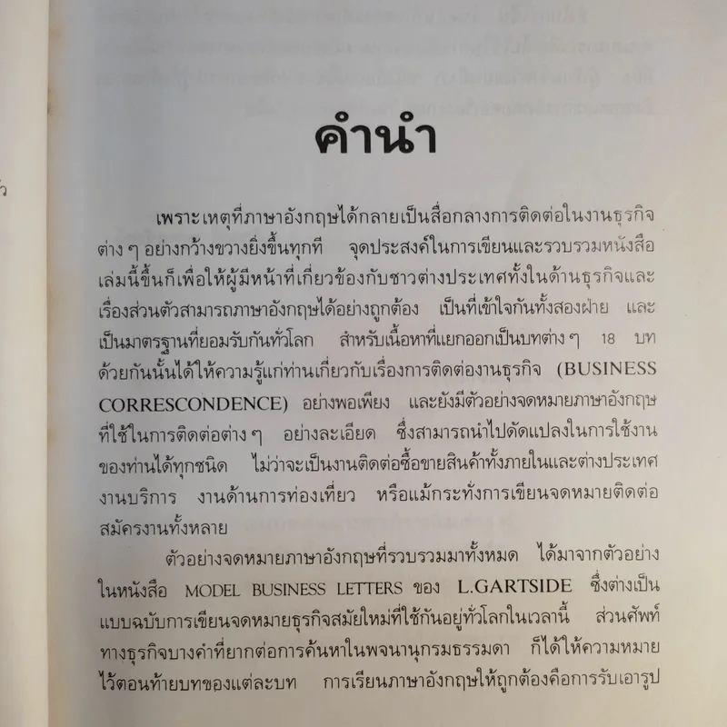 การติดต่อทางธุรกิจและแบบจดหมายอังกฤษ - ภิรมย์ พุทธรัตน์ รูปที่ 11