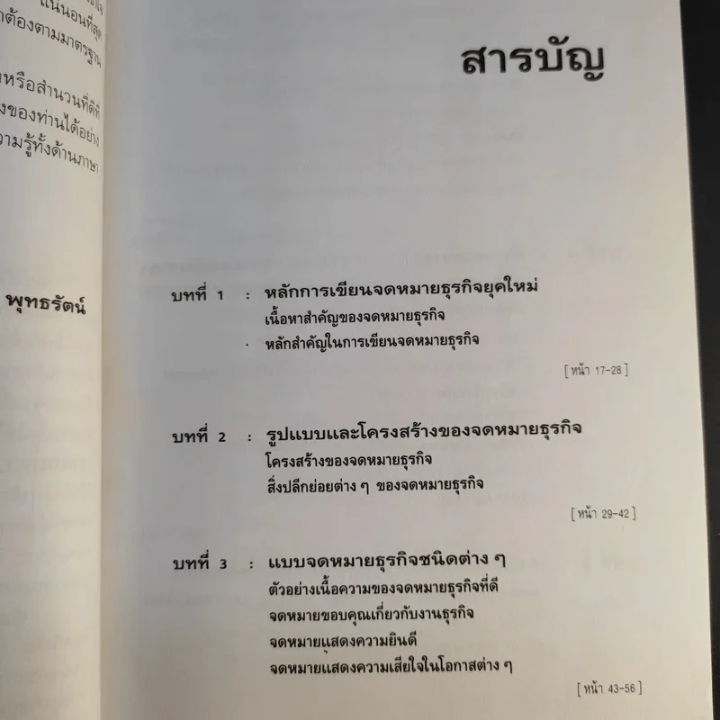 การติดต่อทางธุรกิจและแบบจดหมายอังกฤษ - ภิรมย์ พุทธรัตน์ รูปที่ 12