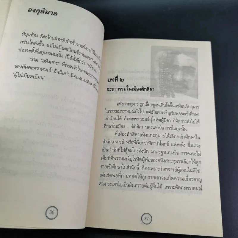 องคุลิมาล - ฉลอง เจยาคม รูปที่ 19