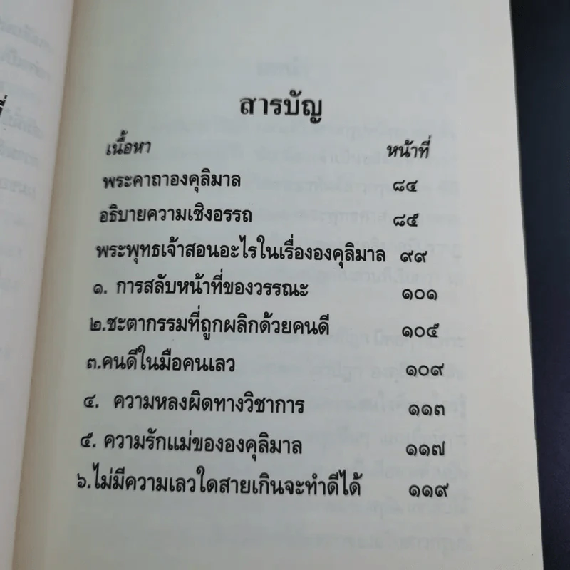 องคุลิมาล - ฉลอง เจยาคม รูปที่ 18