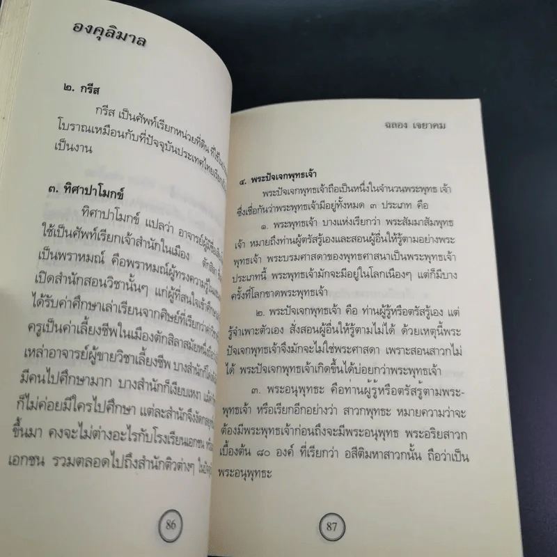 องคุลิมาล - ฉลอง เจยาคม รูปที่ 21