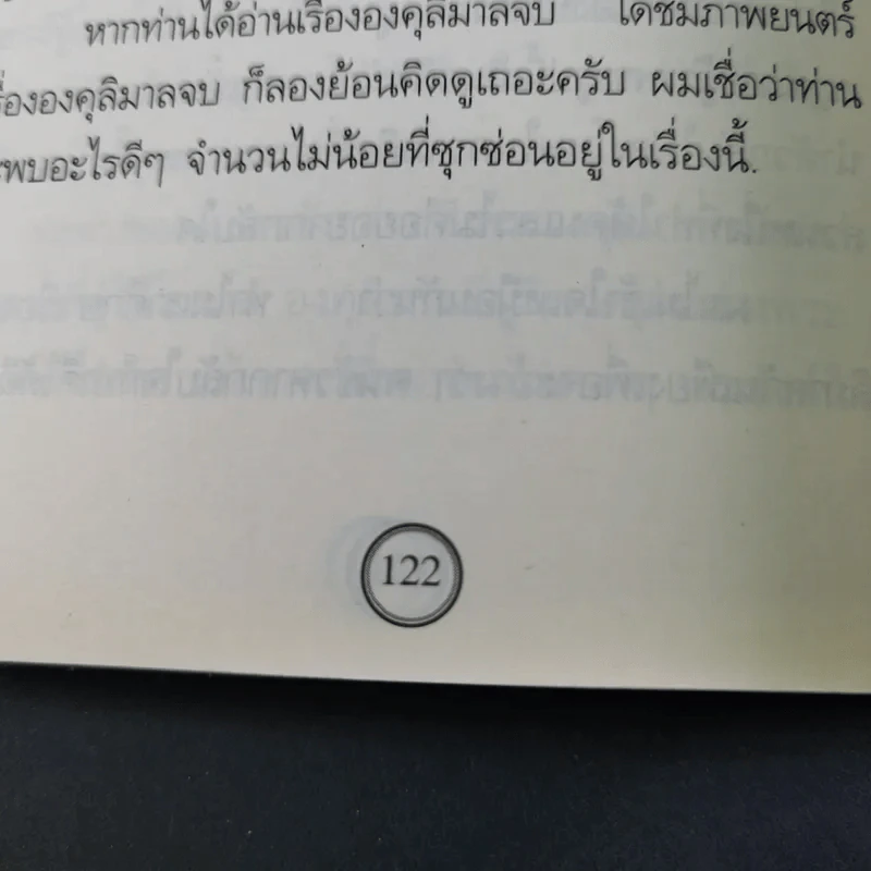 องคุลิมาล - ฉลอง เจยาคม รูปที่ 23