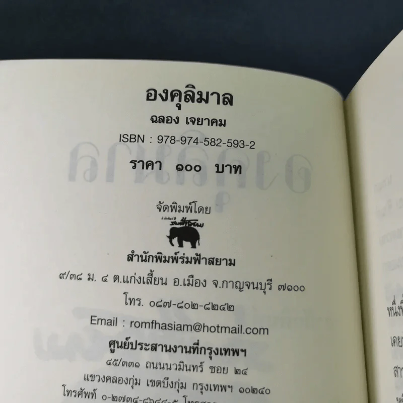 องคุลิมาล - ฉลอง เจยาคม รูปที่ 9
