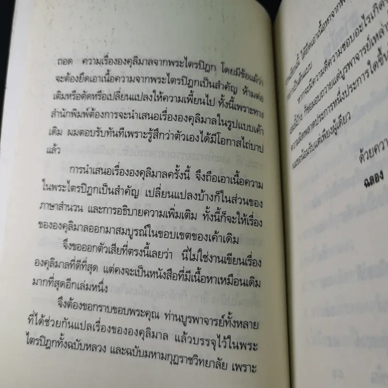 องคุลิมาล - ฉลอง เจยาคม รูปที่ 15