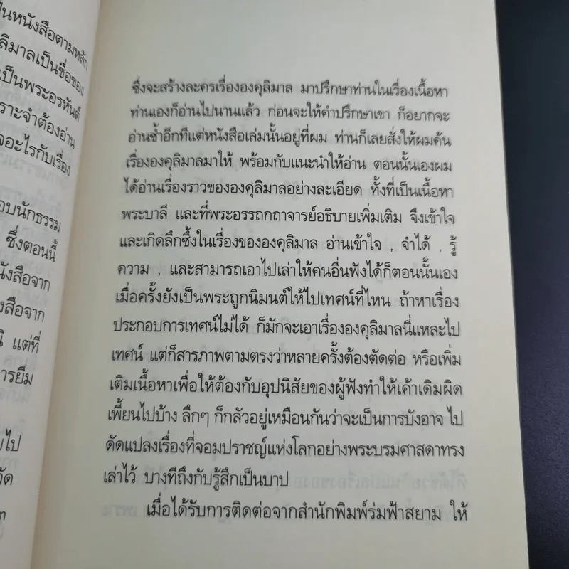 องคุลิมาล - ฉลอง เจยาคม รูปที่ 14