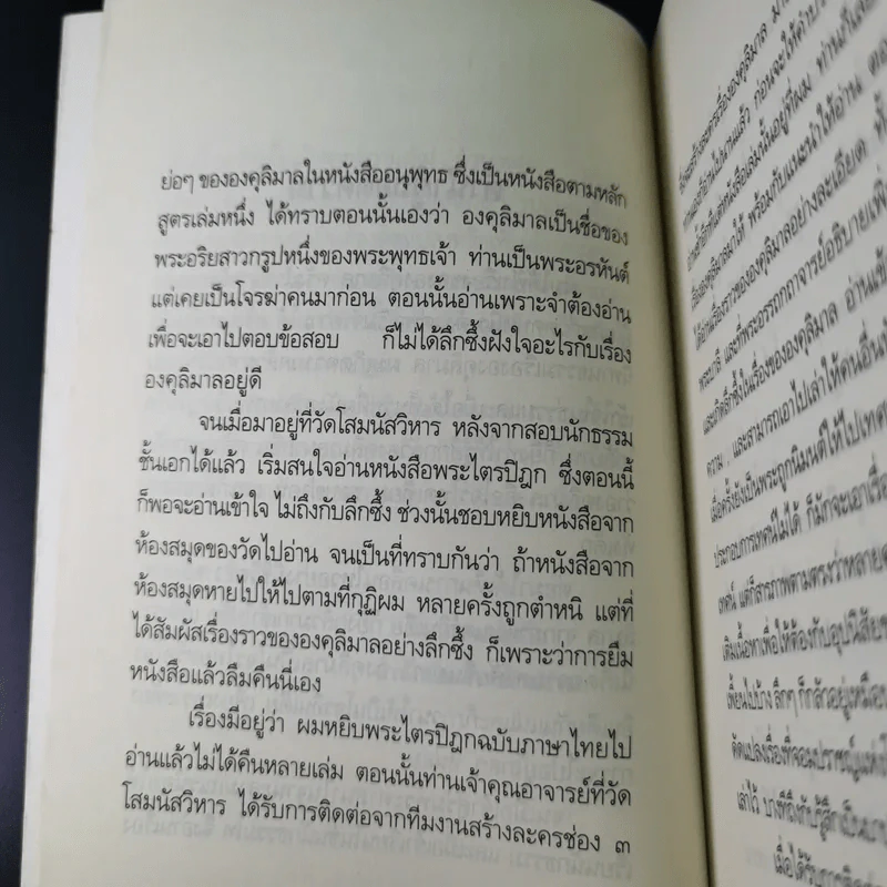 องคุลิมาล - ฉลอง เจยาคม รูปที่ 13