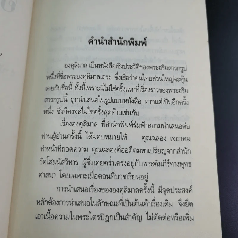 องคุลิมาล - ฉลอง เจยาคม รูปที่ 10