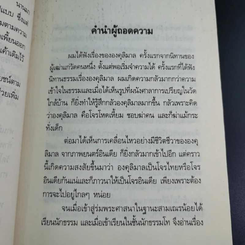 องคุลิมาล - ฉลอง เจยาคม รูปที่ 12