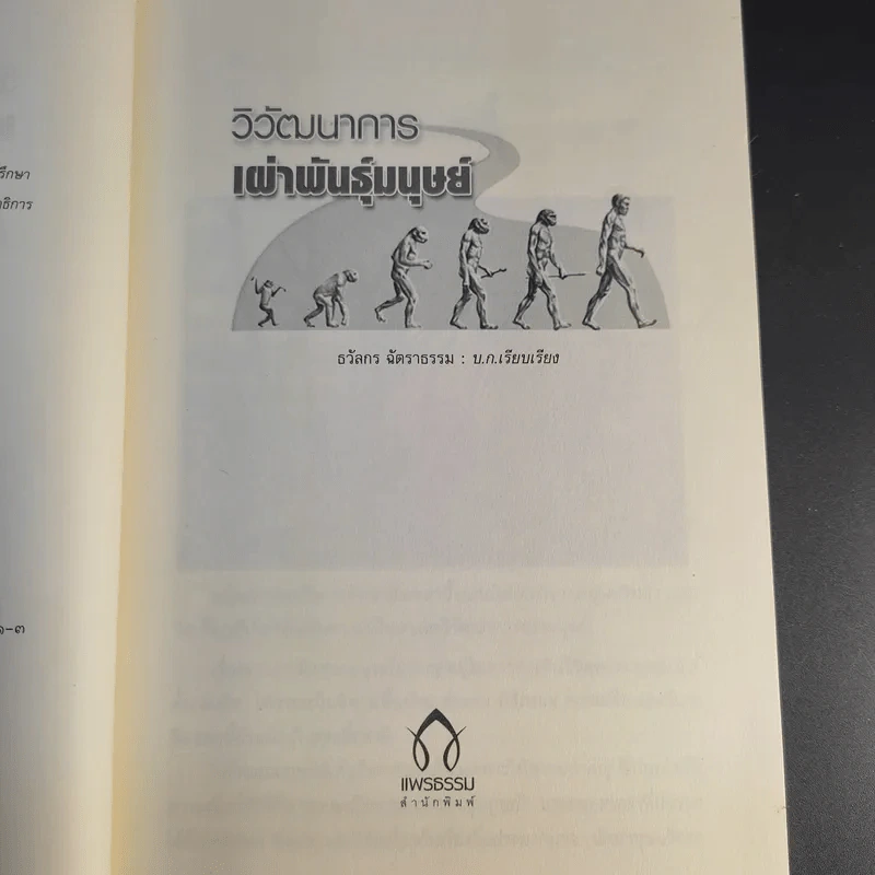 วิวัฒนาการเผ่าพันธุ์มนุษย์ - ธวัลกร ฉัตราธรรม รูปที่ 10