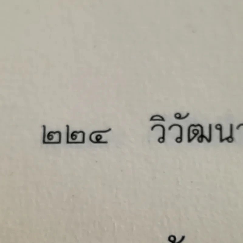 วิวัฒนาการเผ่าพันธุ์มนุษย์ - ธวัลกร ฉัตราธรรม รูปที่ 15