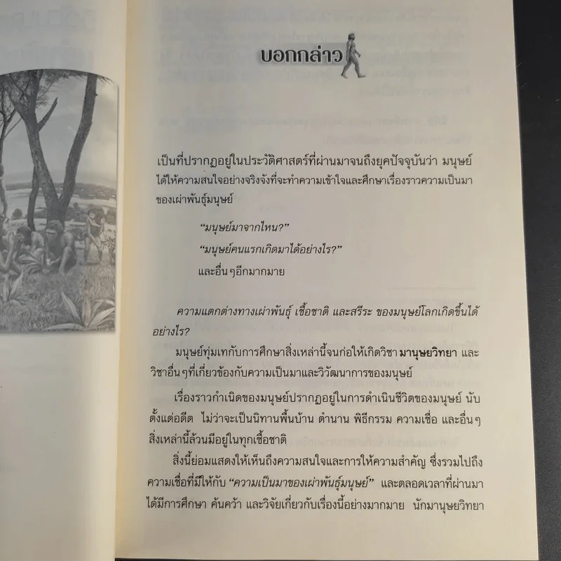 วิวัฒนาการเผ่าพันธุ์มนุษย์ - ธวัลกร ฉัตราธรรม รูปที่ 11