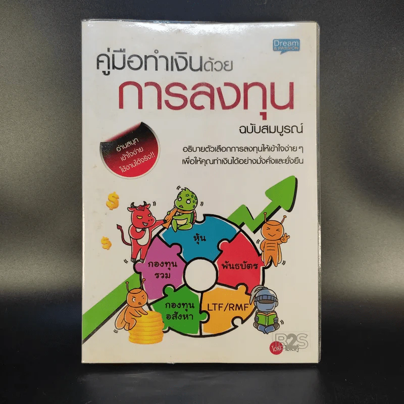 คู่มือทำเงินด้วยการลงทุน ฉบับสมบูรณ์ รูปที่ 1