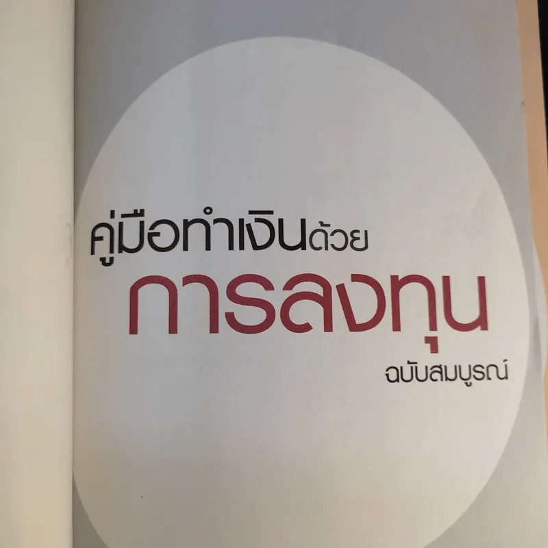คู่มือทำเงินด้วยการลงทุน ฉบับสมบูรณ์ รูปที่ 8