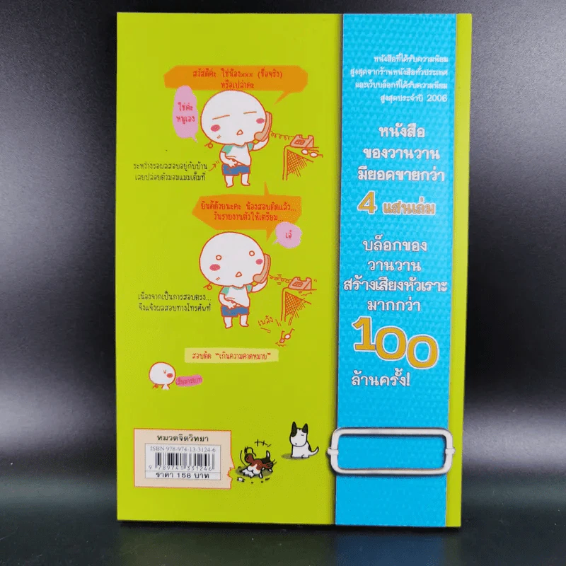 ไม่ไปโรงเรียนได้ไหมเนี่ย - Wan Wan รูปที่ 2