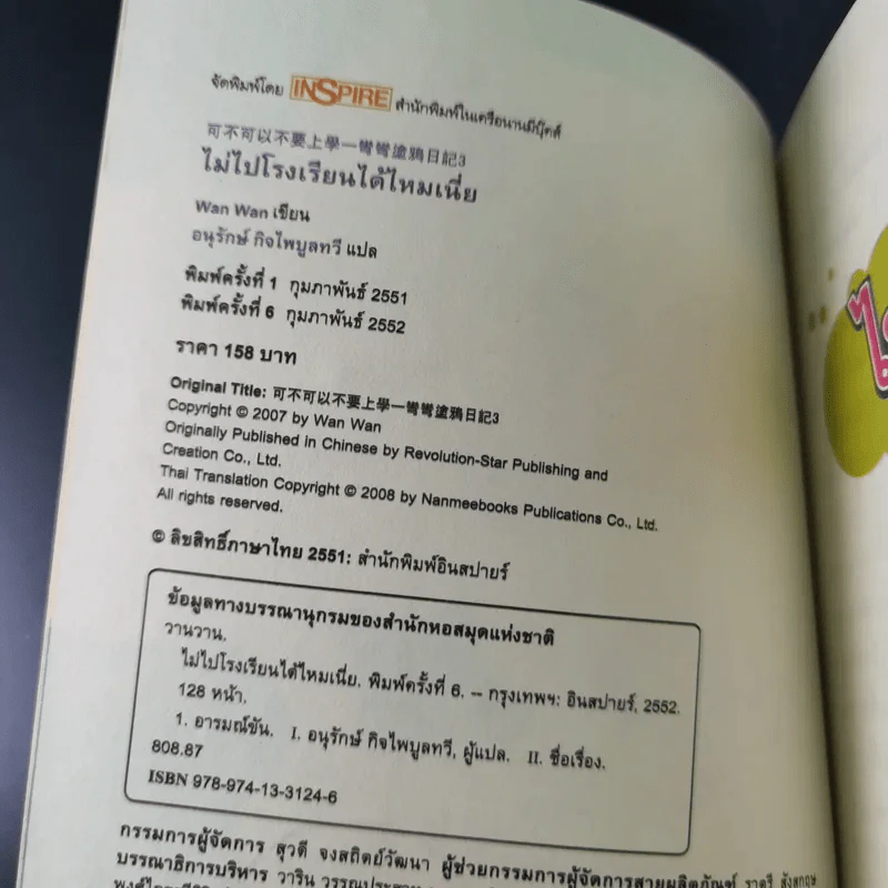 ไม่ไปโรงเรียนได้ไหมเนี่ย - Wan Wan รูปที่ 8